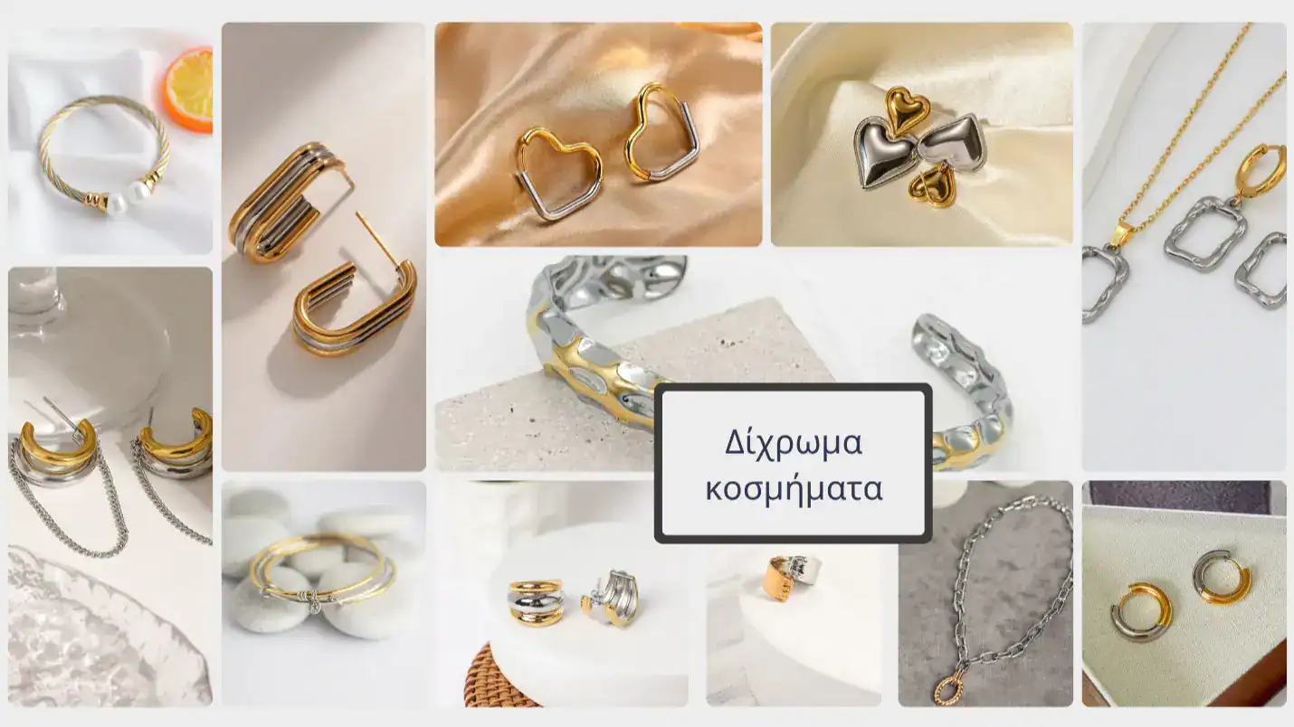 Δίχρωμα κοσμήματα